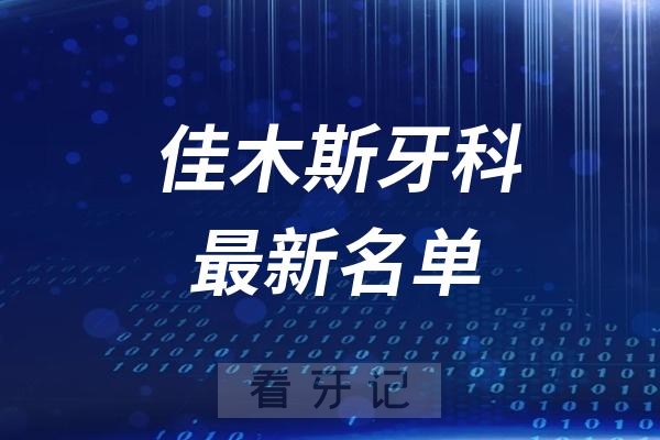 佳木斯牙科诊所排名前十名单