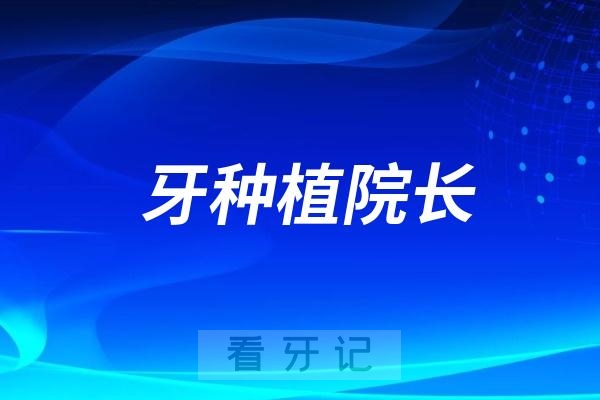 梅州万国口腔医院牙种植院长是谁？