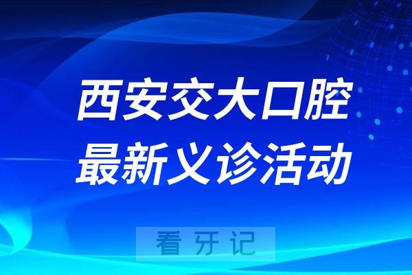 西安交大口腔重阳节口腔健康讲座及义诊活动