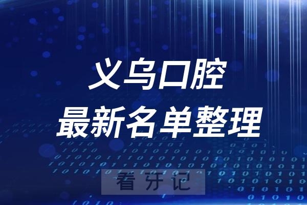 义乌十大口腔医院推荐前五家名单及最新介绍