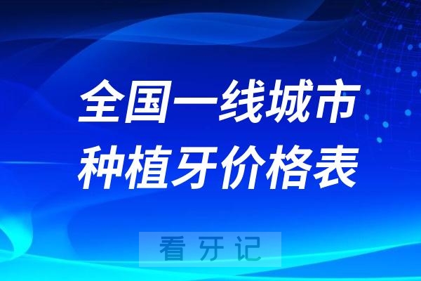 全国一线城市种植牙价格表（北上广深）