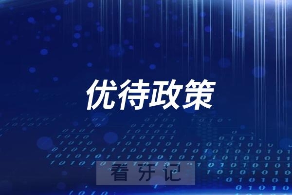 兰州市口腔医院军人军属退役军人优待政策