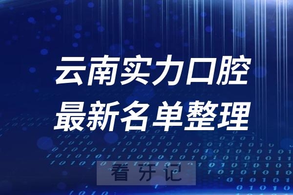 云南实力突出口腔医院前十排名三家名单及最新介绍