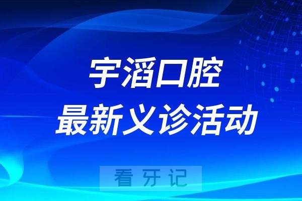 宇滔口腔医院2024年重阳节义诊活动