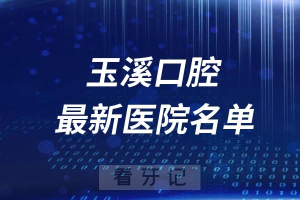 玉溪十大口腔医院推荐前五家名单及最新介绍