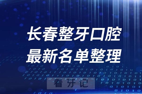 长春整牙十大口腔医院推荐前五家名单及最新介绍