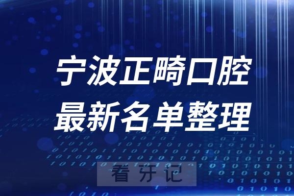 宁波十大口腔医院推荐前三家名单及最新介绍