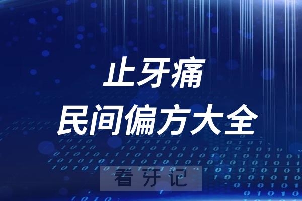 治牙疼止牙痛民间偏方大全