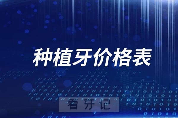 种植牙价格表2024民间版