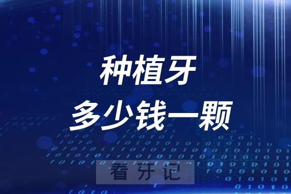 种植牙多少钱一颗2024新版价格表出炉！2980元起