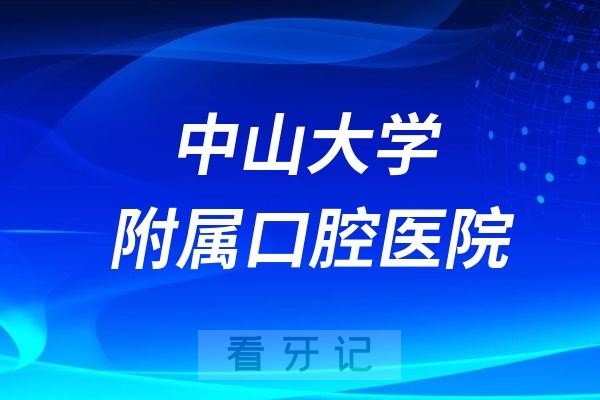 中山大学附属口腔医院院长是谁？