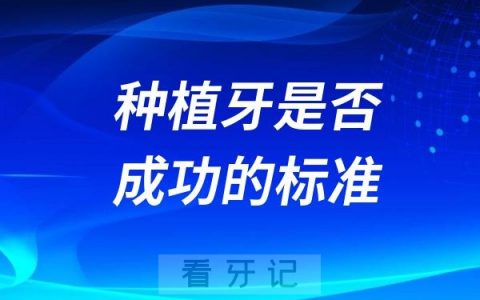 种植牙是否成功的标准是什么？失败了有哪些表现？