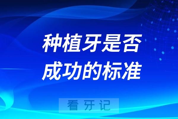 种植牙是否成功的标准是什么？失败了有哪些表现？