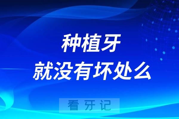 别吹了！！种植牙就没有坏处吗？种牙真的有必要吗？