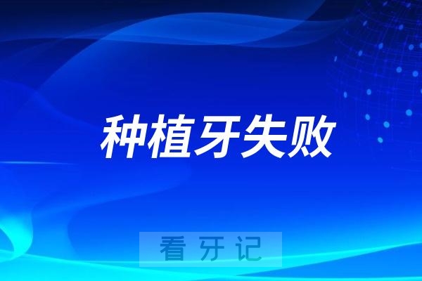 什么情况算种植牙失败？哪些情况会造成种植牙失败？种植牙失败了怎么办？