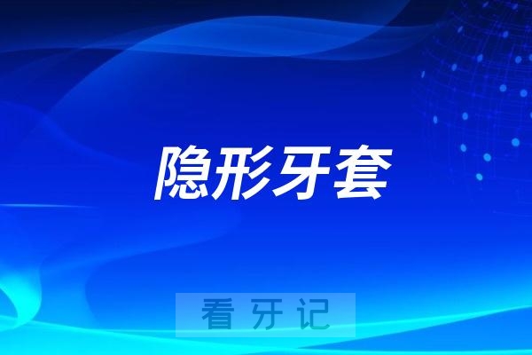 隐形矫正牙套选国产的好还是进口的好？附最新品牌名单及价格