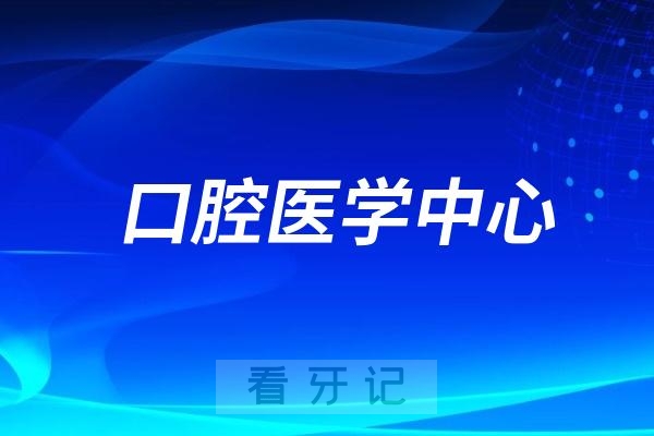 深圳市人民医院口腔医学中心是公立还是私立