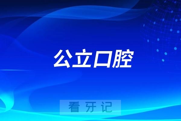 望谟县人民医院口腔科是公立还是私立？