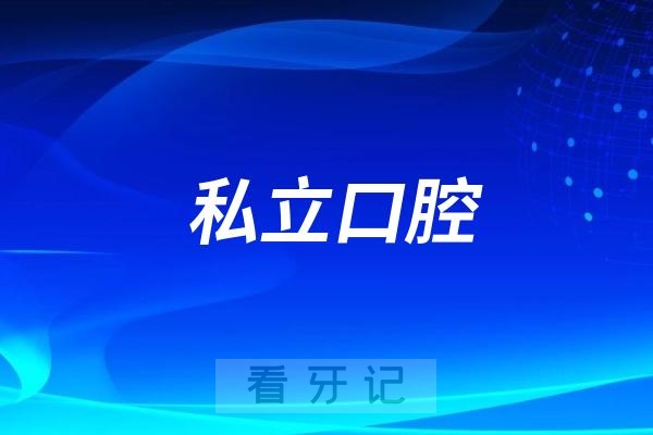 杭州口腔医院大江东院区是公立还是私立？