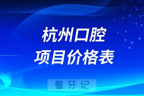 024杭州口腔项目价格表盘点"