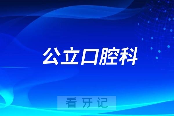 沐川县人民医院口腔科是公立还是私立？