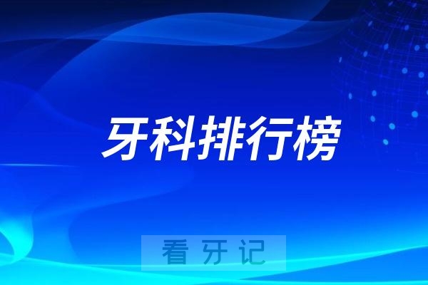 024民营口腔医院排行榜前十名公布，民营口腔医院哪家最强？"