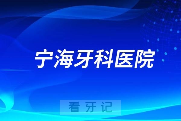 宁海牙科医院是公立还是私立？