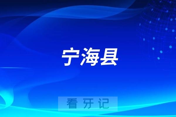 宁海县第一医院口腔科是公立还是私立？