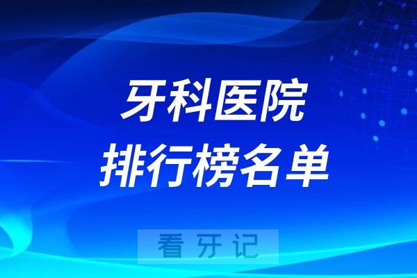 淄博排名前十的口腔医院有哪些？淄博十大不坑人口碑好牙科推荐