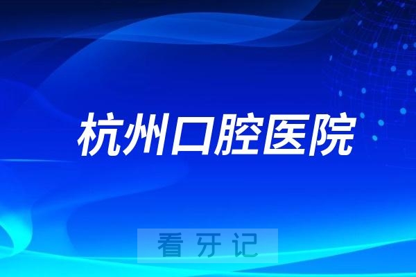 杭州口腔医院桐庐分院是公立还是私立？