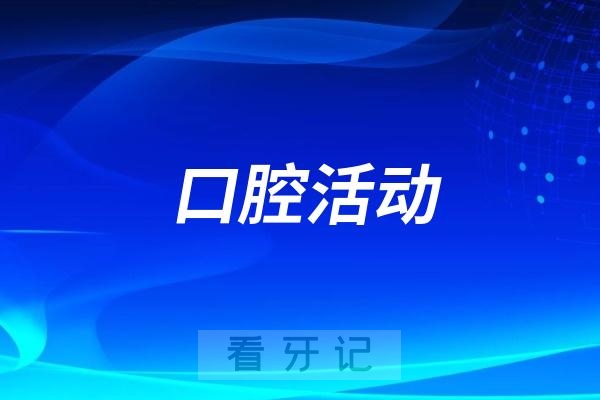 扬州市口腔医院“微笑公道，健康同行”主题口腔义诊