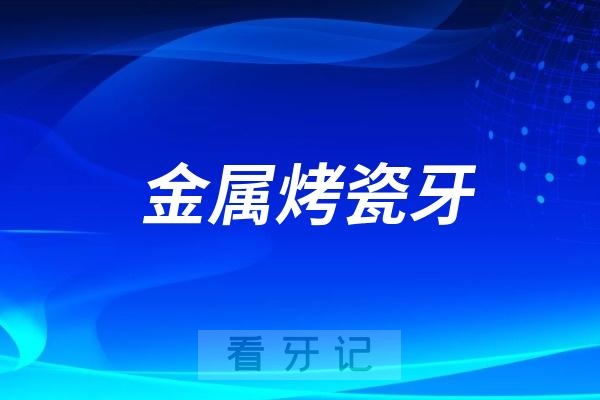 金属烤瓷牙有毒国家已经禁止使用？这是真的假的？