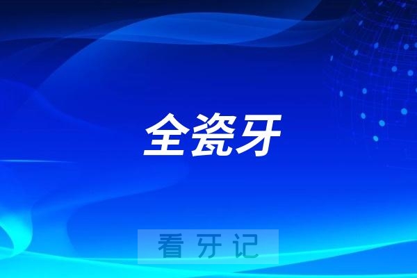 良心牙医不建议做烤瓷牙？建议做全瓷牙？