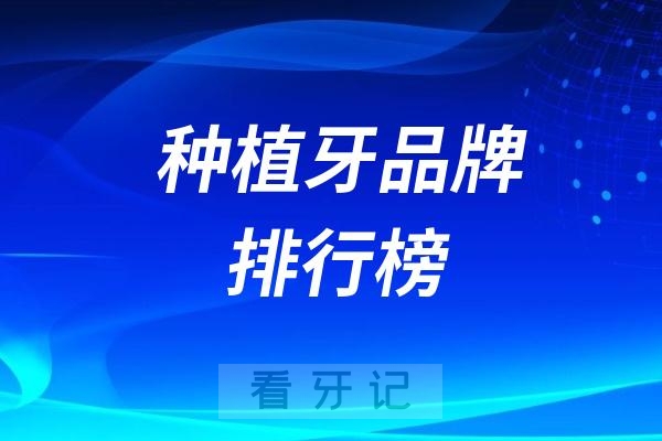 国内用的最多的五大热门种植牙品牌榜单，诺贝尔ITI上榜！