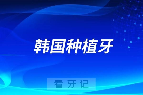 韩国登腾和韩国奥齿泰哪个品牌种植牙性价比高？