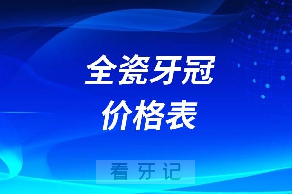 024最新全瓷牙冠价格表"