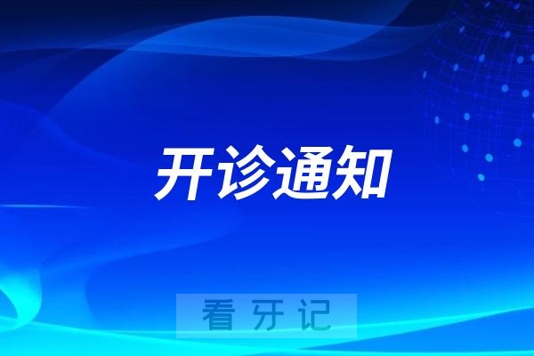 西青区中医医院口腔科开诊