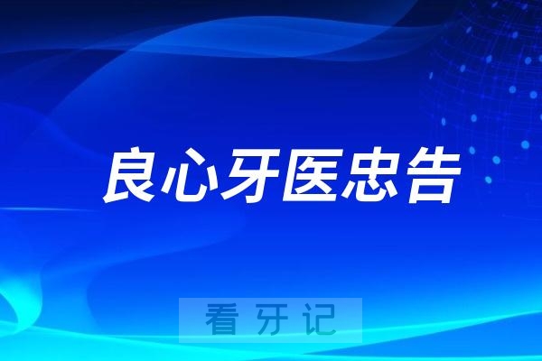 良心牙医忠告：牙齿拖着不看会导致什么后果？