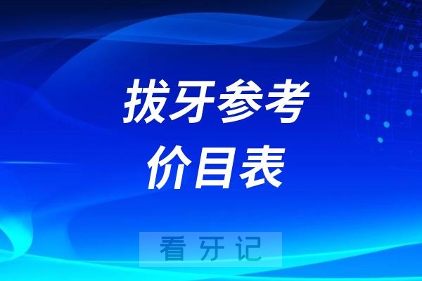 024拔牙参考价目表整理发布"