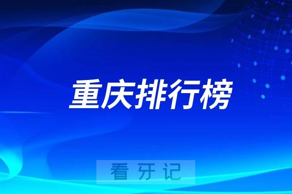 重庆想做种植牙选哪些医院好？重庆做种植牙厉害的医院名单