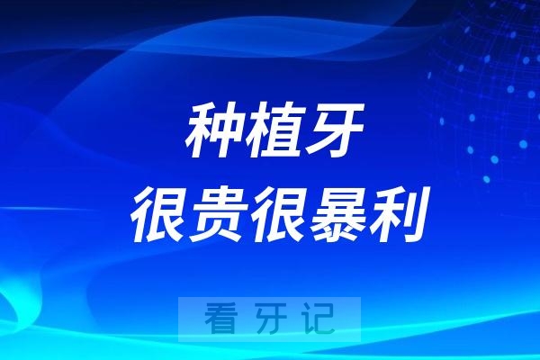 种植牙很贵很暴利是不是真的？这个说法有没有依据？