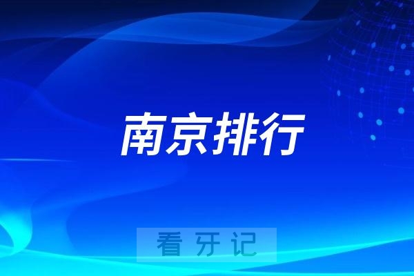 024南京口腔医院前十排行榜！第一名是公立江苏省口腔医院"