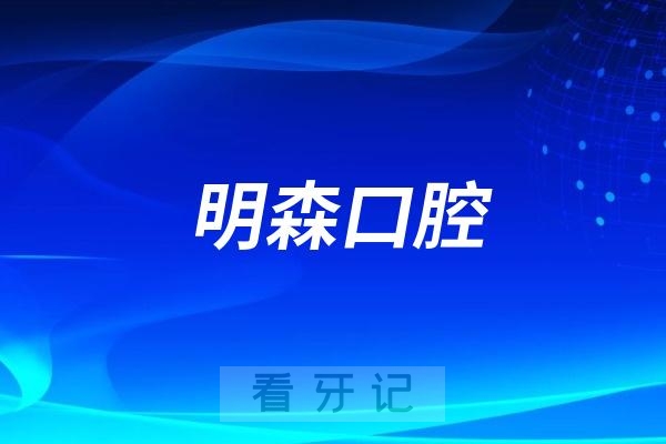 深圳明森口腔总院最新介绍