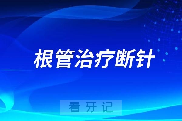 根管治疗断针算不算医疗事故？当然不算！只是一种并发症！