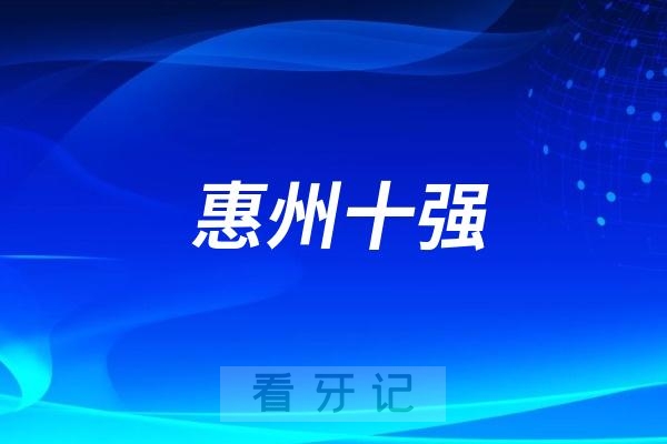 惠州口腔医院能刷社保卡的有哪些？惠州牙科医院名单十强分享