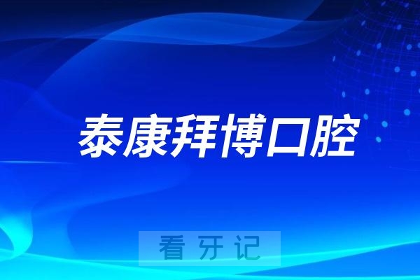 北京泰康拜博口腔医院公立还是私立？是不是二级口腔？