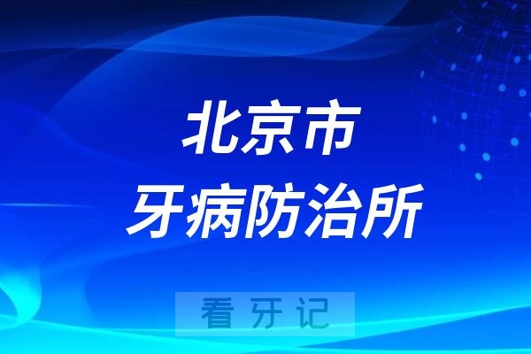 北京市牙病防治所是公立还是私立？