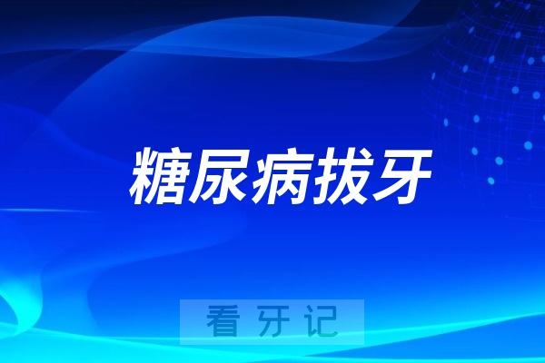 良心医生忠告老年糖尿病患者千万不要乱拔牙