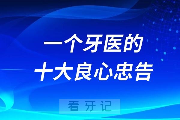 一个牙医的十大良心忠告（2024版）