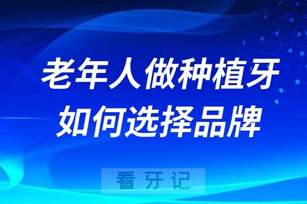 老年人做种植牙如何选择种植体品牌？强烈推荐诺贝尔和ITI这两款